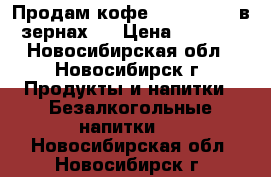 Продам кофе “Alta Roma“ в зернах   › Цена ­ 1 000 - Новосибирская обл., Новосибирск г. Продукты и напитки » Безалкогольные напитки   . Новосибирская обл.,Новосибирск г.